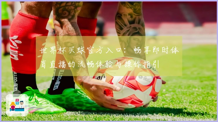 世界杯买球官方入口：畅享即时体育直播的流畅体验与操作指引