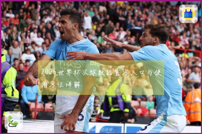2026世界杯买球数据官方入口与使用方法详解