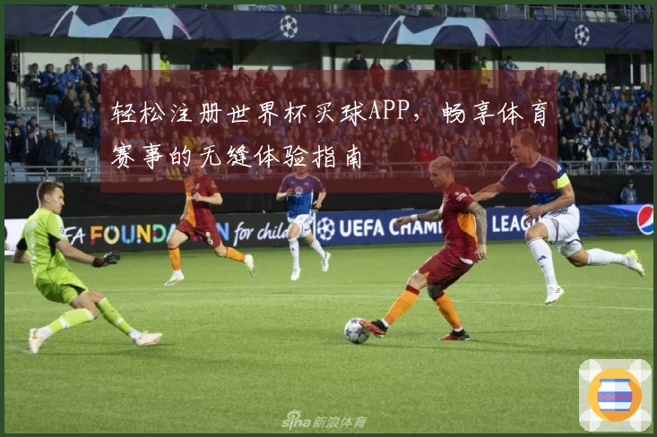 轻松注册世界杯买球APP，畅享体育赛事的无缝体验指南