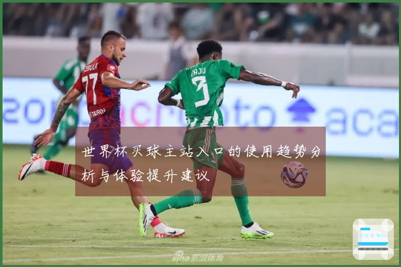 世界杯买球主站入口的使用趋势分析与体验提升建议