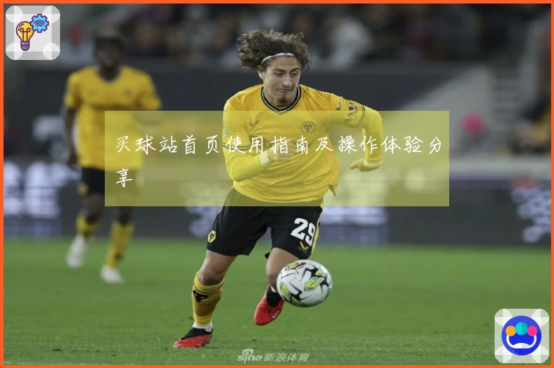 买球站首页使用指南及操作体验分享