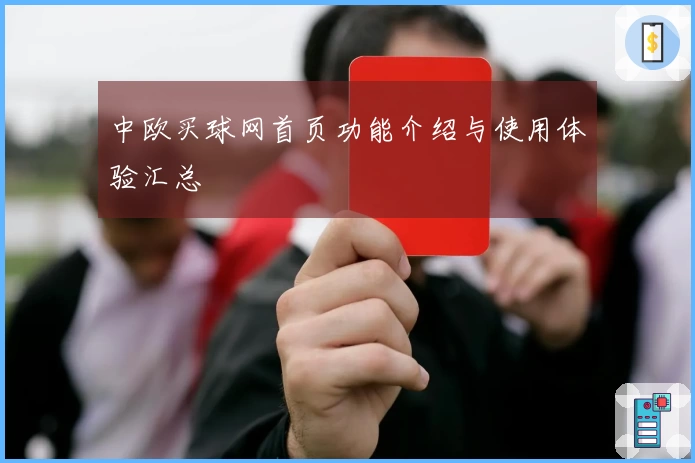 中欧买球网首页功能介绍与使用体验汇总