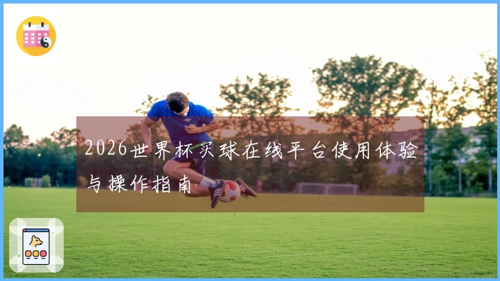 2026世界杯买球在线平台使用体验与操作指南