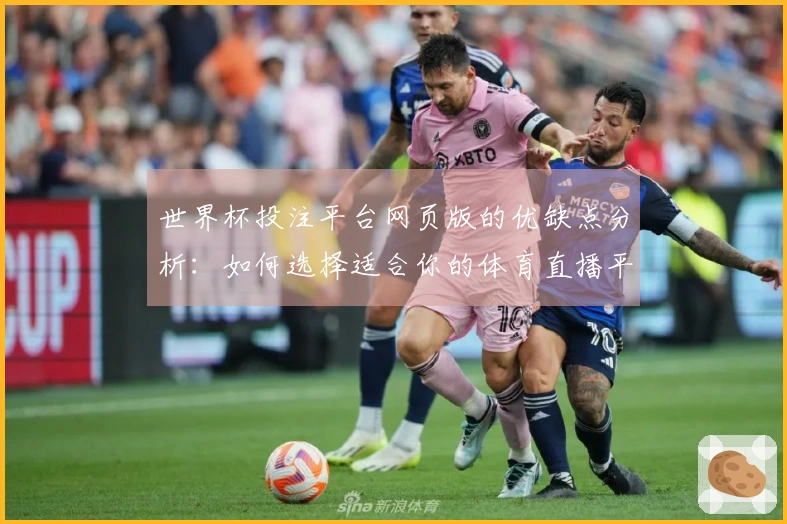 世界杯投注平台网页版的优缺点分析：如何选择适合你的体育直播平台？